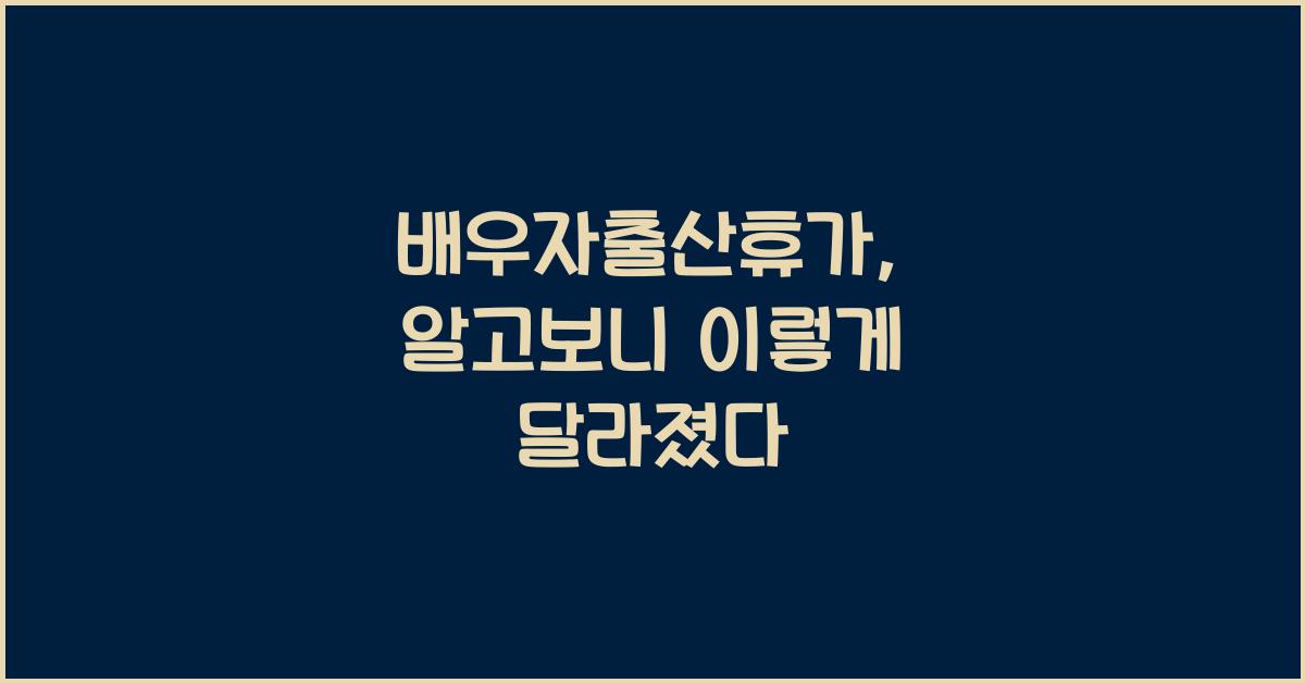 배우자출산휴가