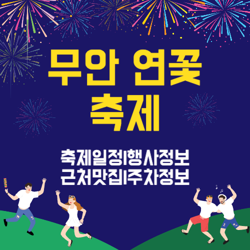 무안연꽃축제 일정 행사 정보 근처 맛집 주차장 정보