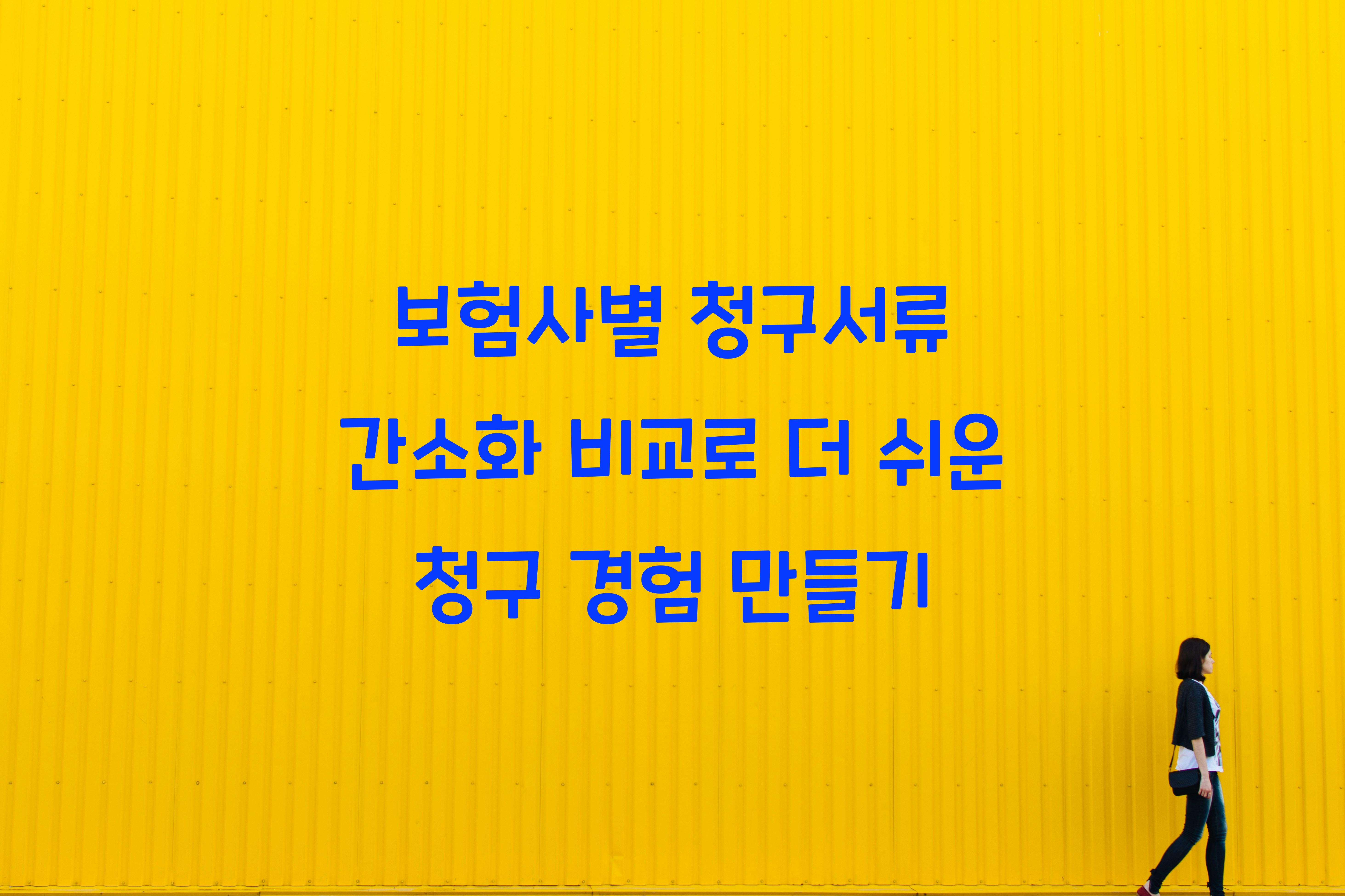 보험사별 청구서류 간소화 비교