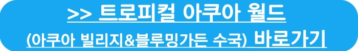 트로피컬 아쿠아월드 홈페이지바로가기