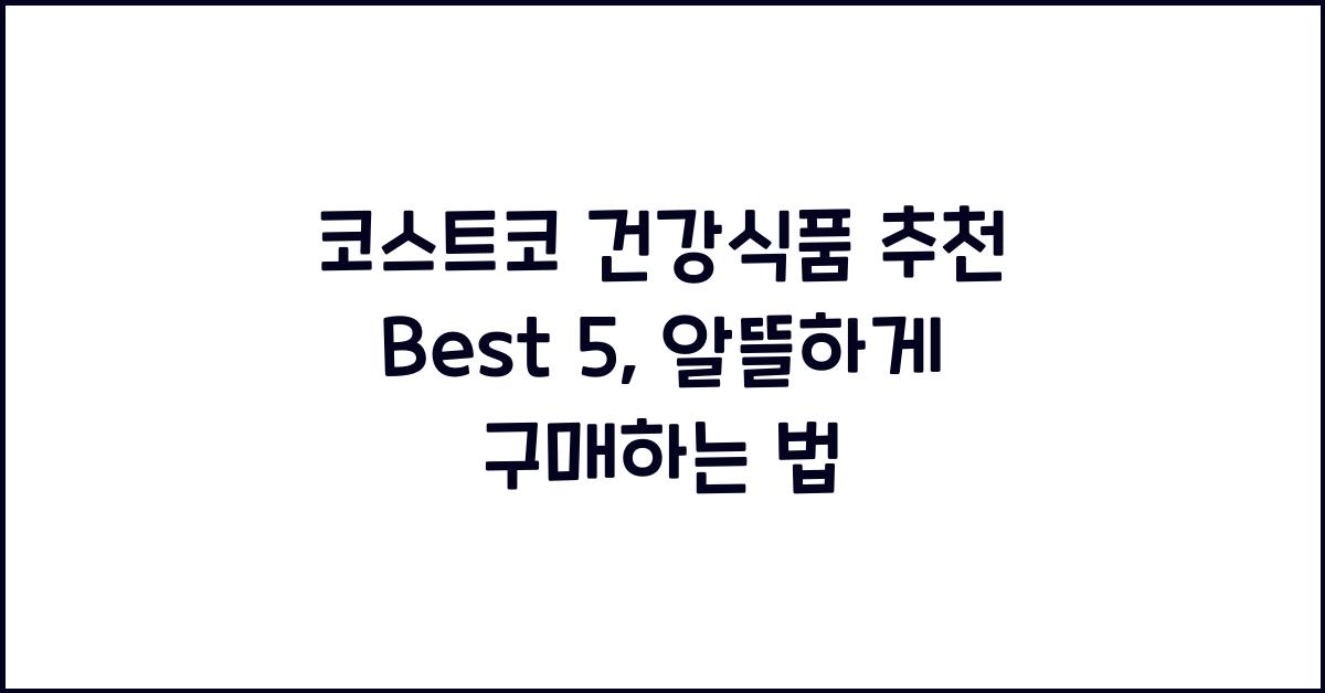 코스트코 건강식품