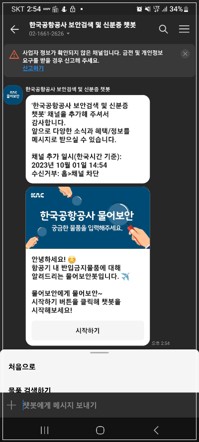 비행기 반입금지 물품 챗봇추가