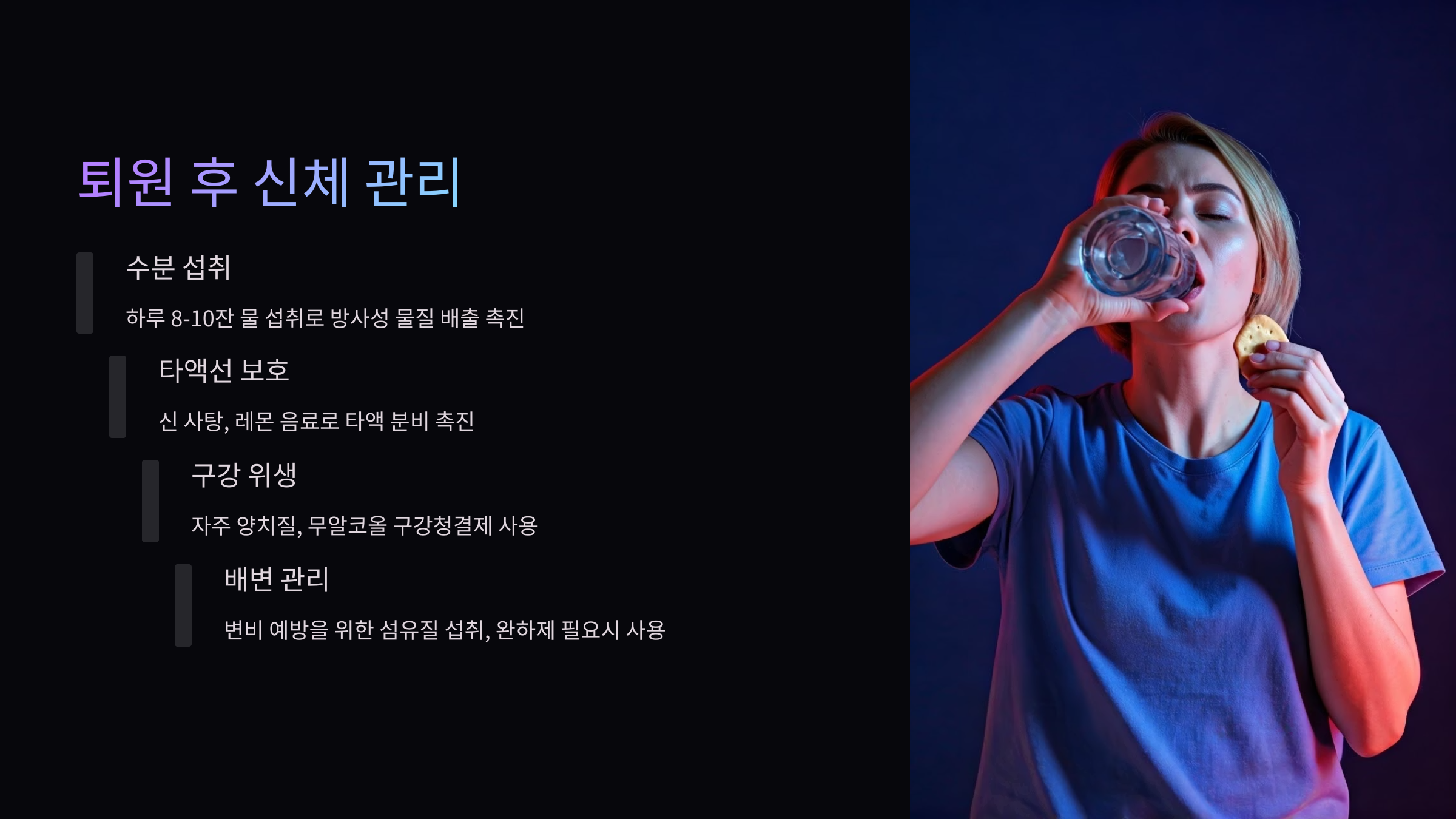 방사성 치료 퇴원 후 신체관리