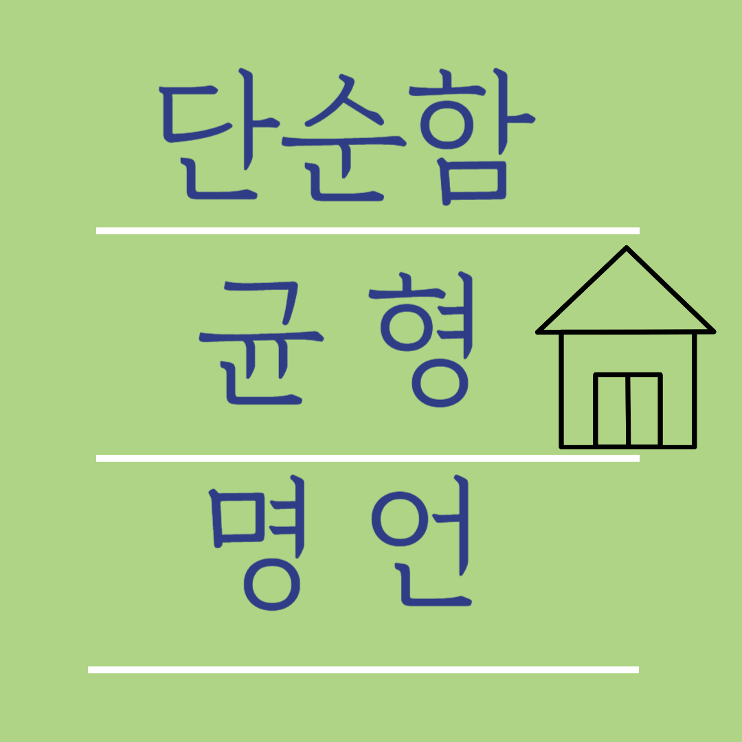 단순함 명언 미니멀 균형 관련 글귀