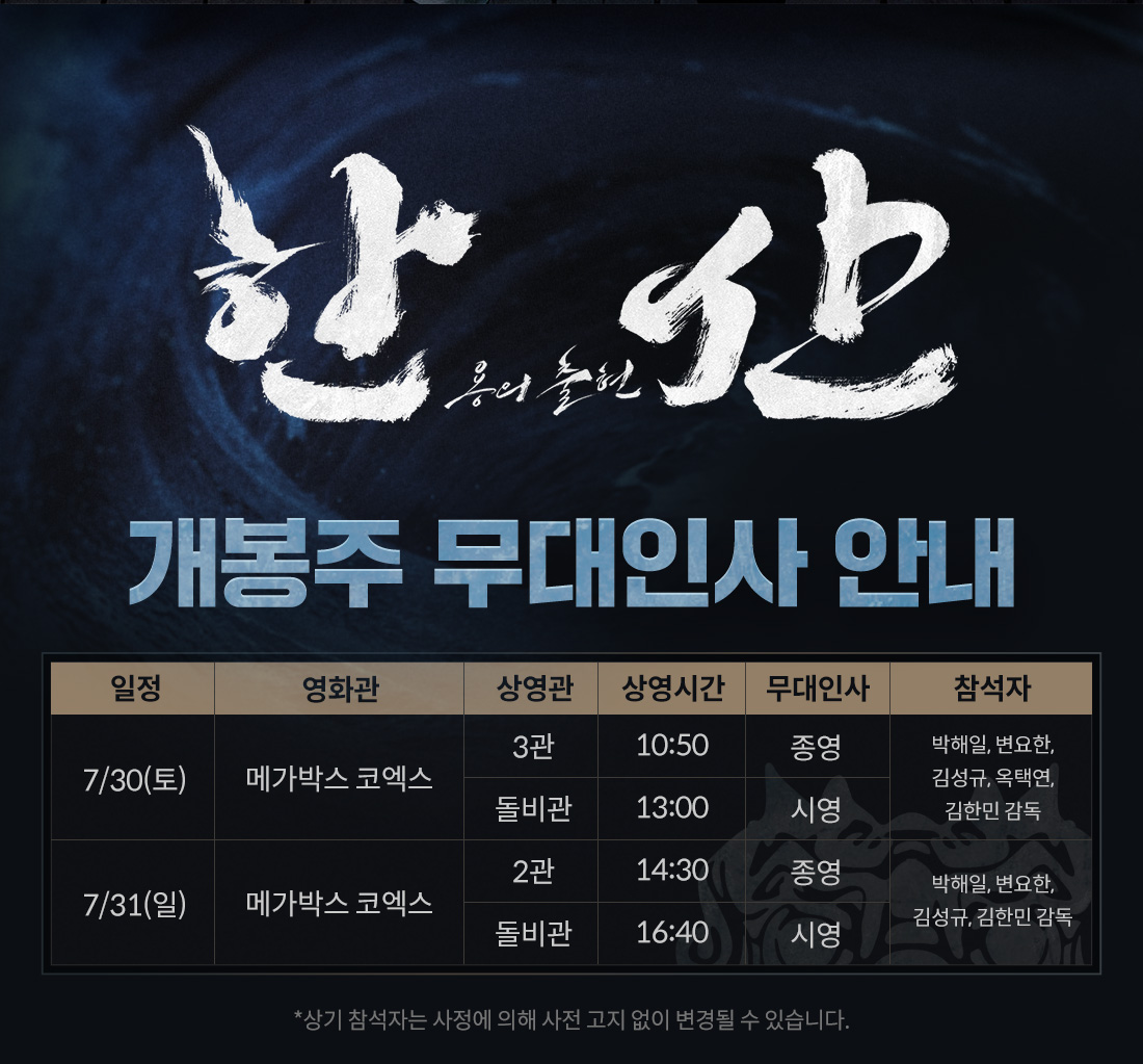 영화 한산 : 용의 출현 개봉주 무대인사 - 메가박스