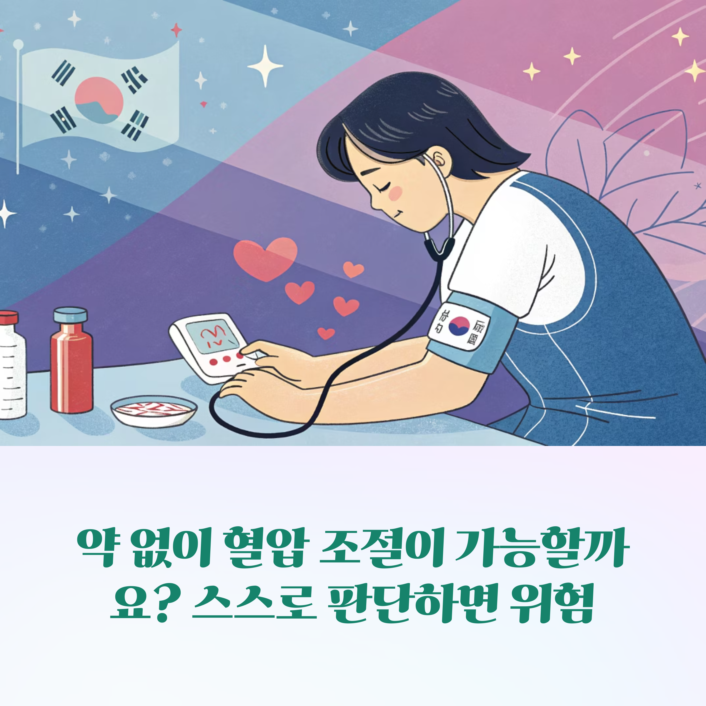 고혈압 약 끊어도 될까? 약 끊기 전 반드시 알아야 할 사실