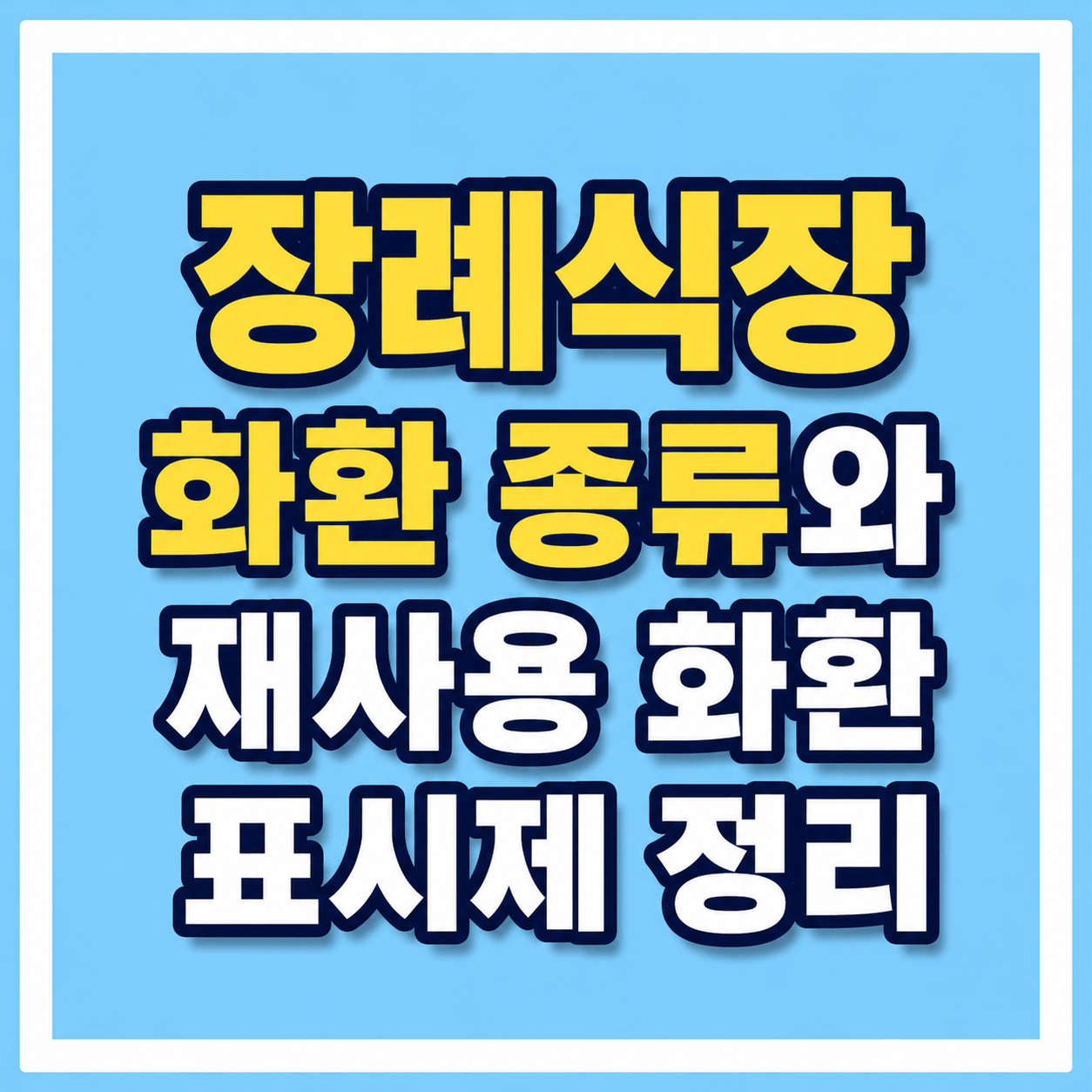 장례식장 화환종류 사진