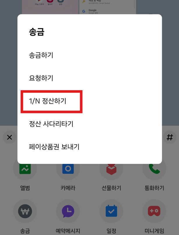방법 3: '1/N 정산하기' 선택하기
