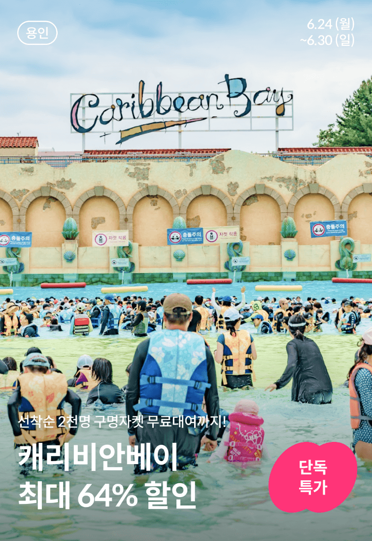 캐리비안베이 입장료