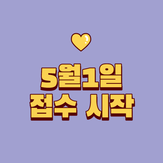 청년-내일-저축계좌-접수-시작일