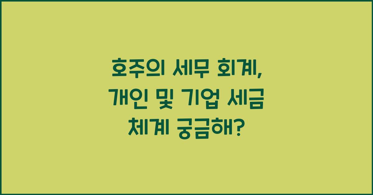 호주의 세무 회계: 개인 및 기업 세금 체계