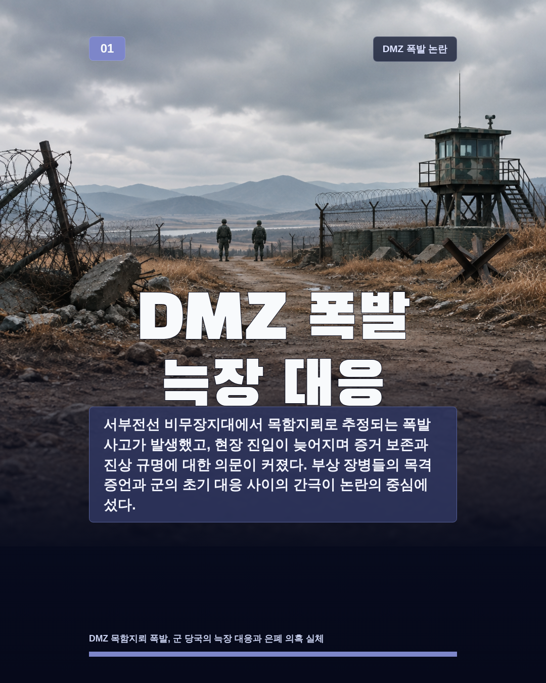 DMZ 폭발 늑장 대응