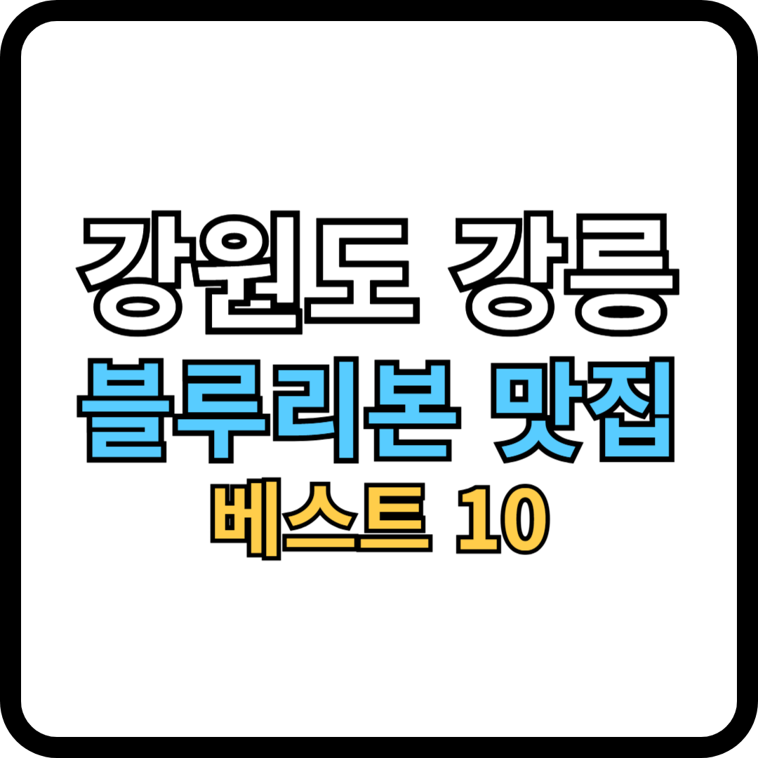 강릉 맛집 썸네일