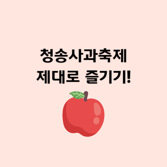청송사과축제