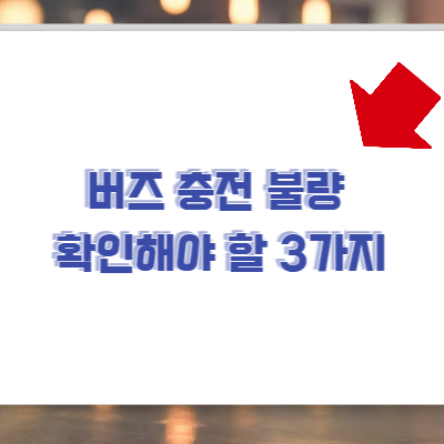 갤럭시 버즈 충전 불량 해결방법