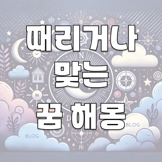 때리는 꿈 해몽: 30가지 해석으로 알아보는 심리적 의미