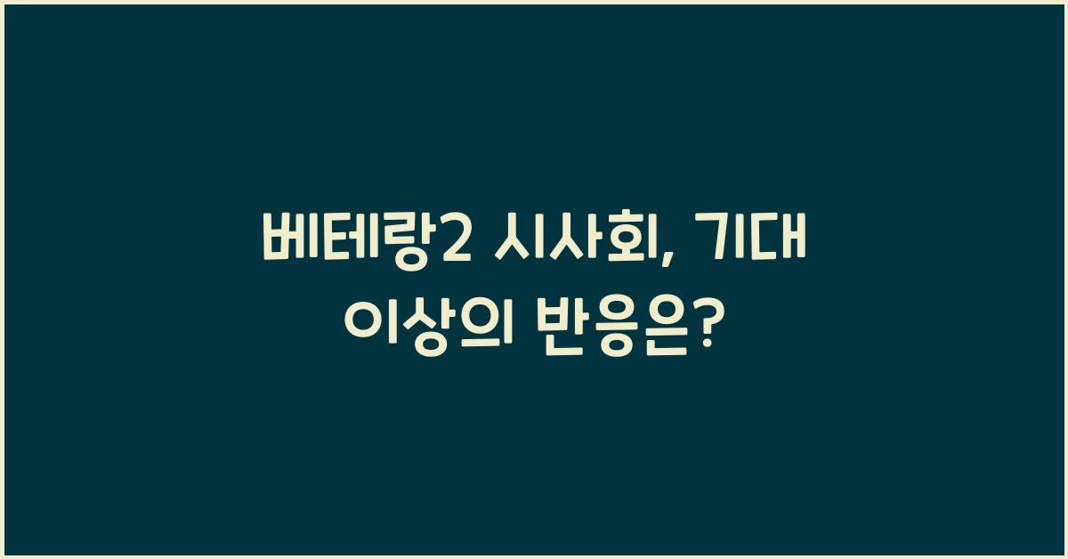 베테랑2 시사회