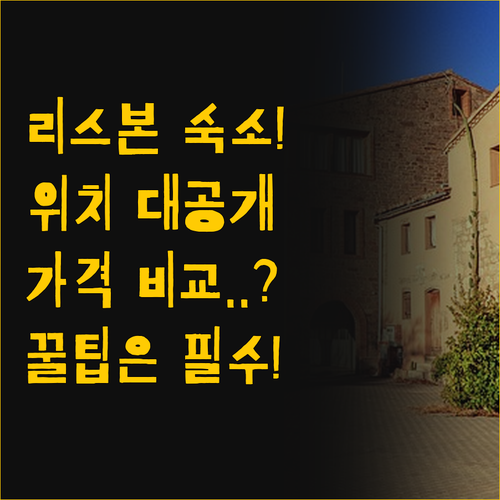 위치부터 가격까지 리스본 바이샤 인기..