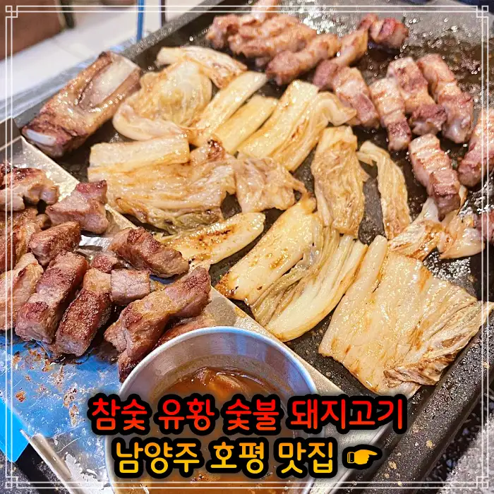 남양주 호평 맛집 초벌 삼겹살
