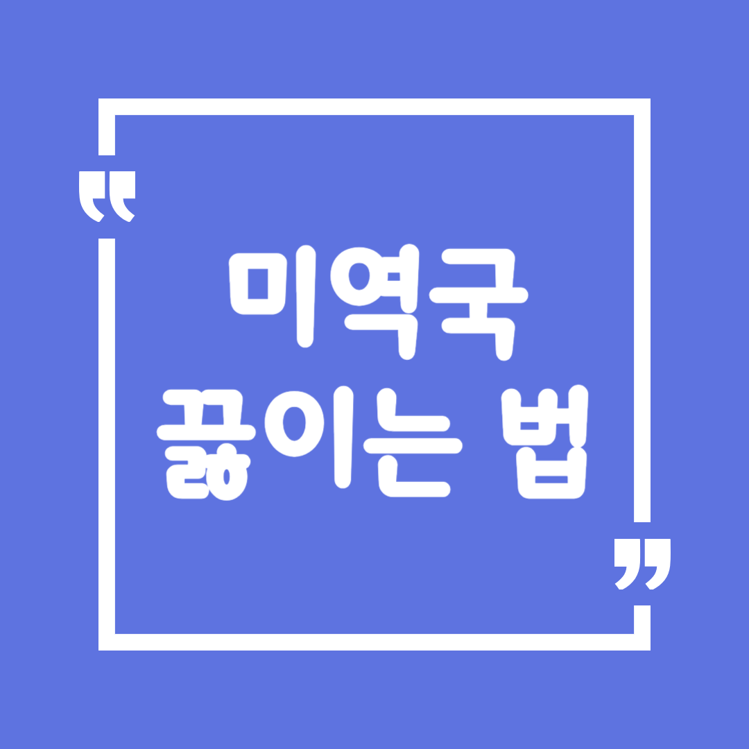 미역국 끓이는 법