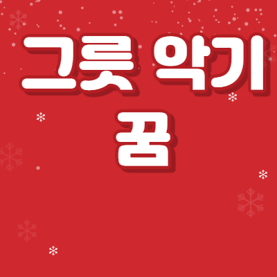 악기 그릇 꿈해몽 37가지 해석 썸네일