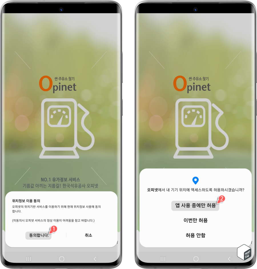 오피넷 앱 위치정보 동의 및 액세스 허용