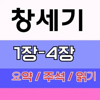 창세기 46장 묵상 야곱 이집트 성경 말씀 해석_20