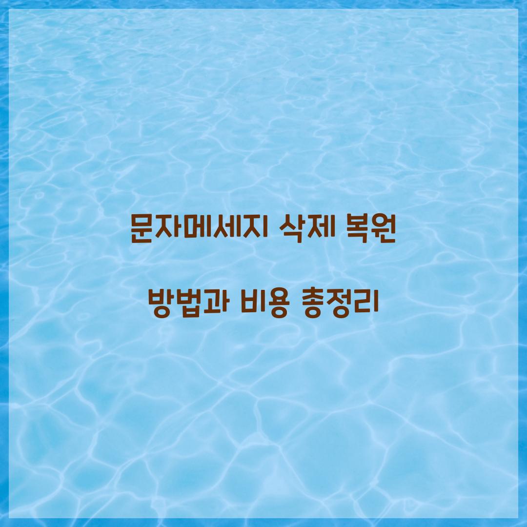 문자메세지 삭제 복원