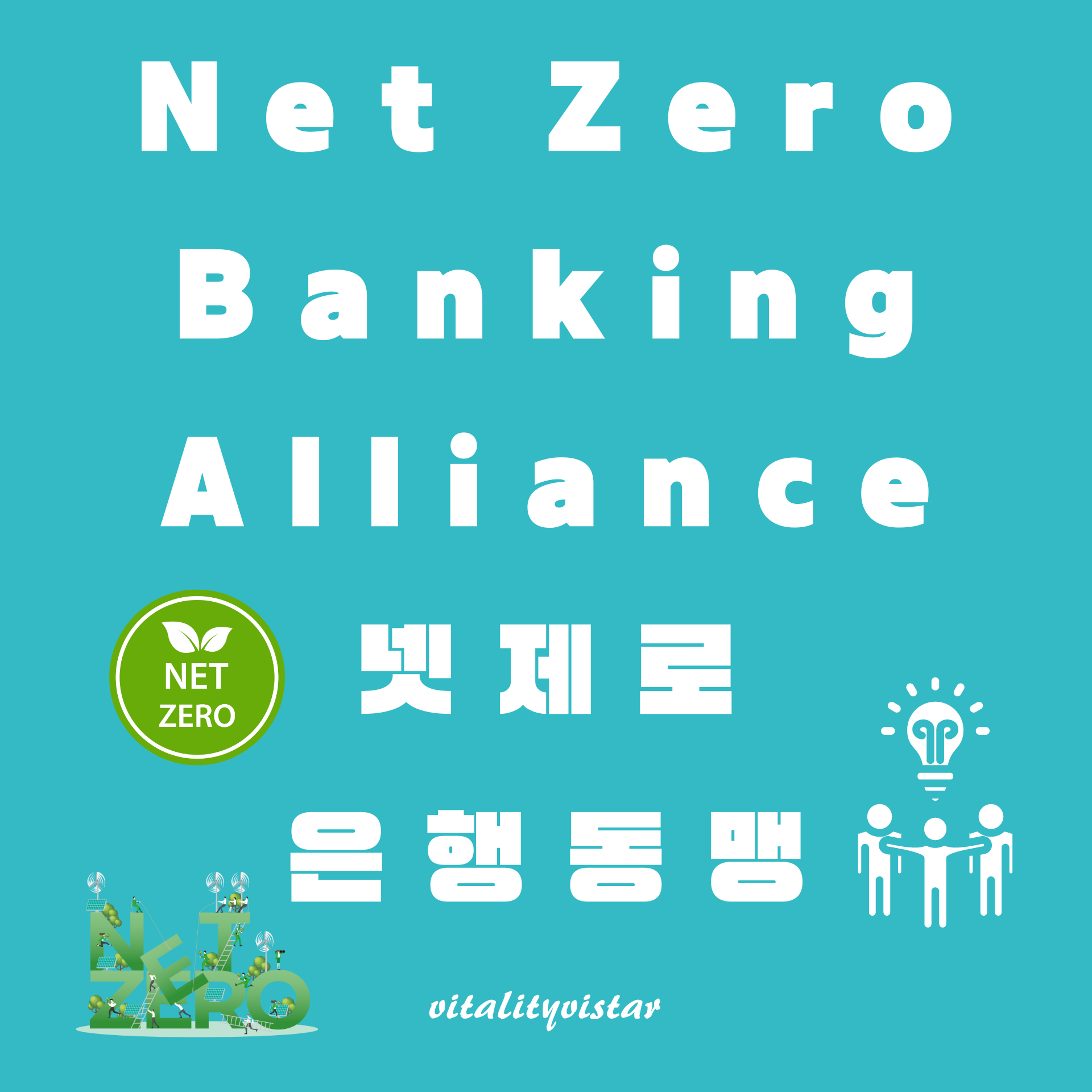 Net Zero Banking Alliance 은행들: 지속 가능한 미래를 향한 금융의 역할