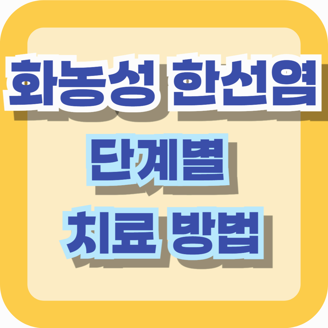 화농성 한선염, 수술이 답일까? 단계별 치료 방법 총정리