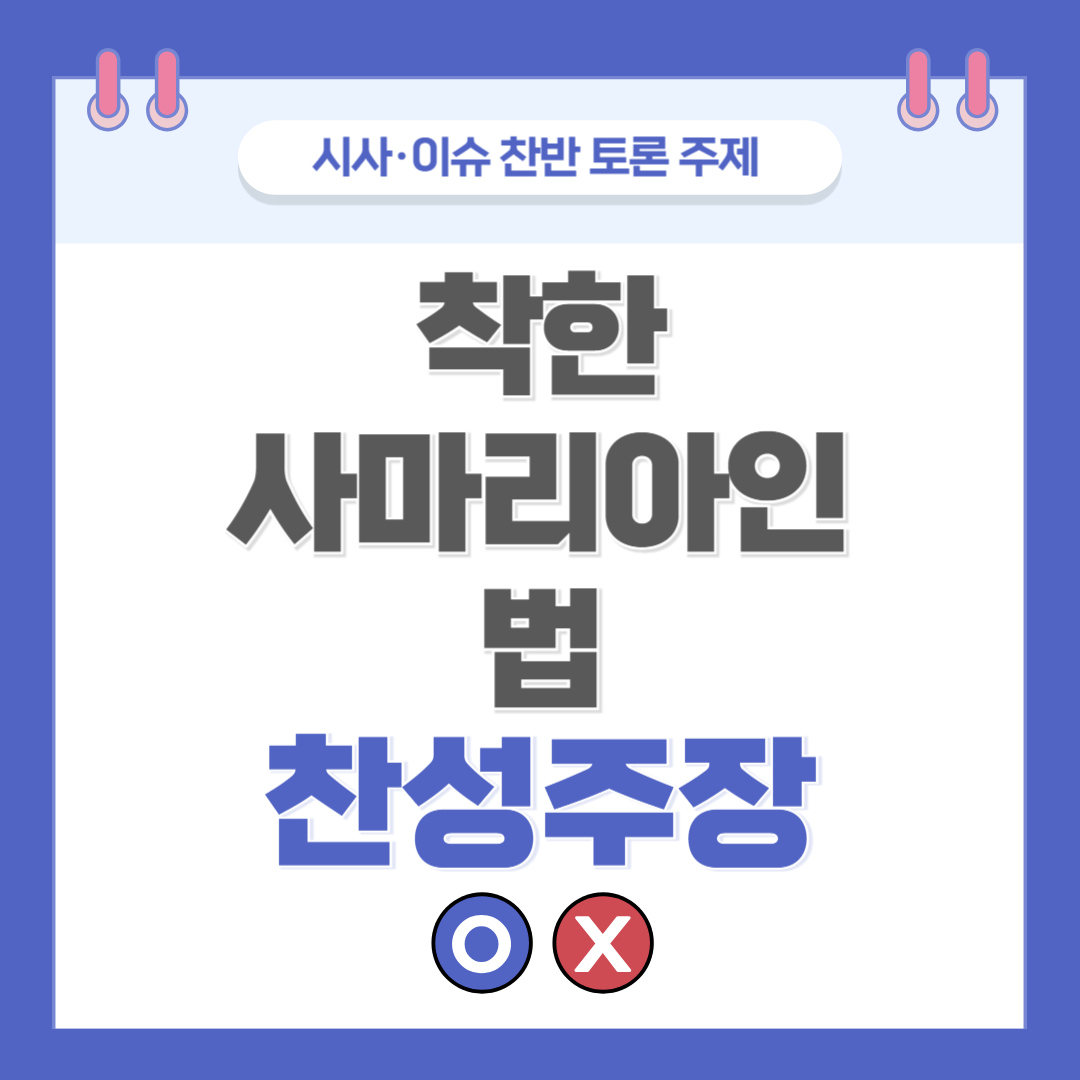 ② 착한 사마리아인 법 찬반 토론 - 찬성 주장