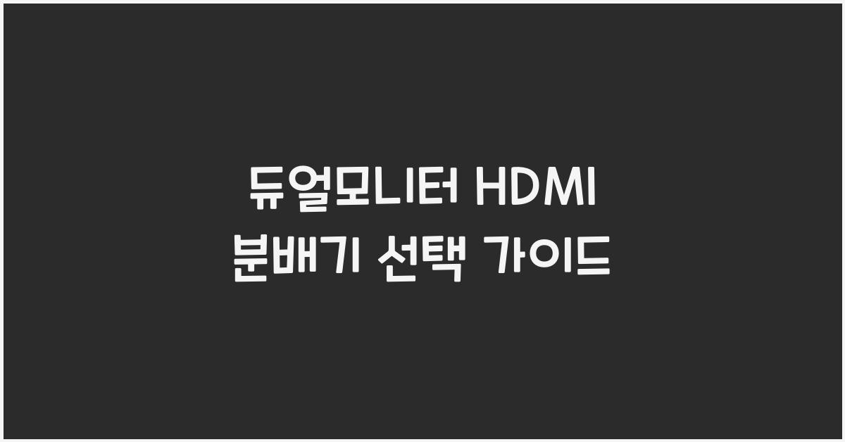 듀얼모니터 hdmi 분배기