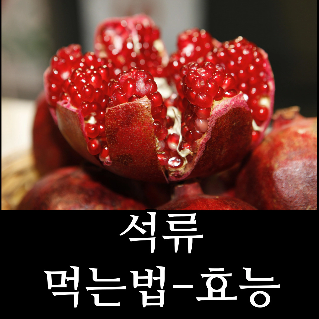 석류 먹는 법-석류 효능