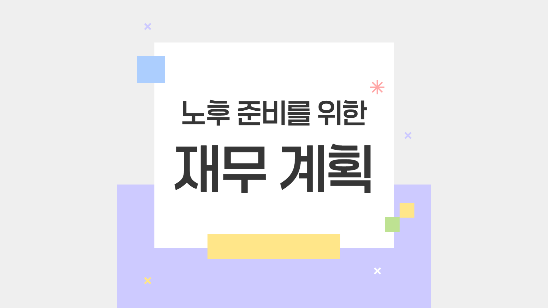 노후 설계를 위한 단계별 재무 계획