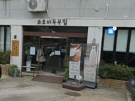 거제도 로컬 맛집 소오비두부집