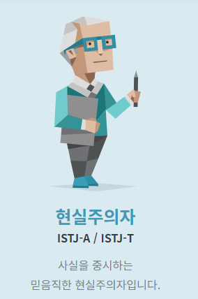ISTJ 현실주의자
