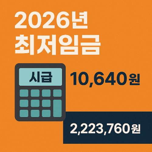 [2026년] 최저임금 시급