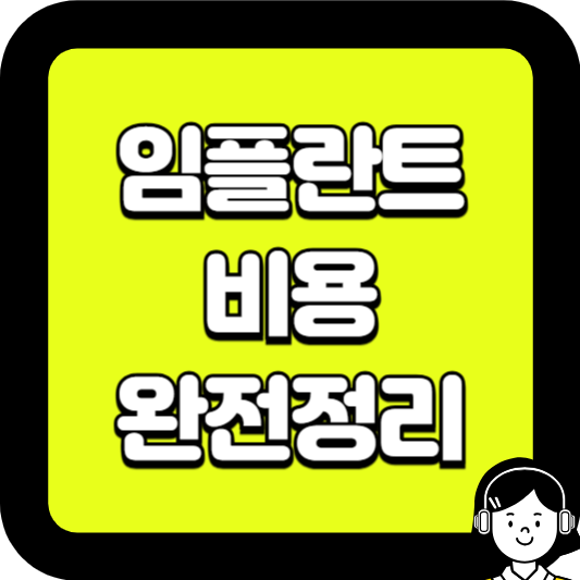 임플란트 비용