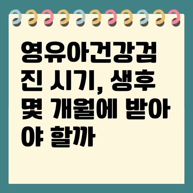 영유아건강검진 시기, 생후 몇 개월에 받아야 할까?