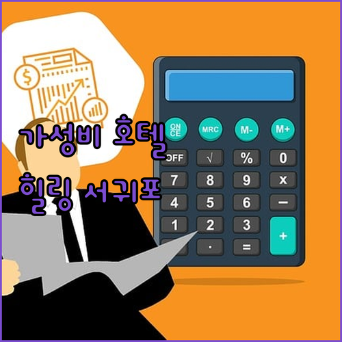 호텔 더 그랑 서귀포, 가성비와 힐링