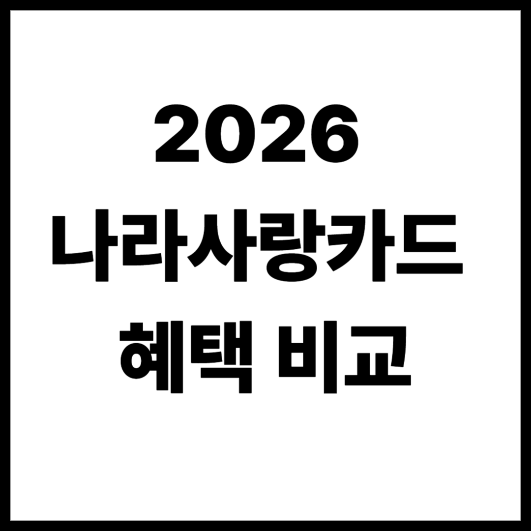 2026 나라사랑카드 혜택 비교｜신한 vs 하나 vs IBK