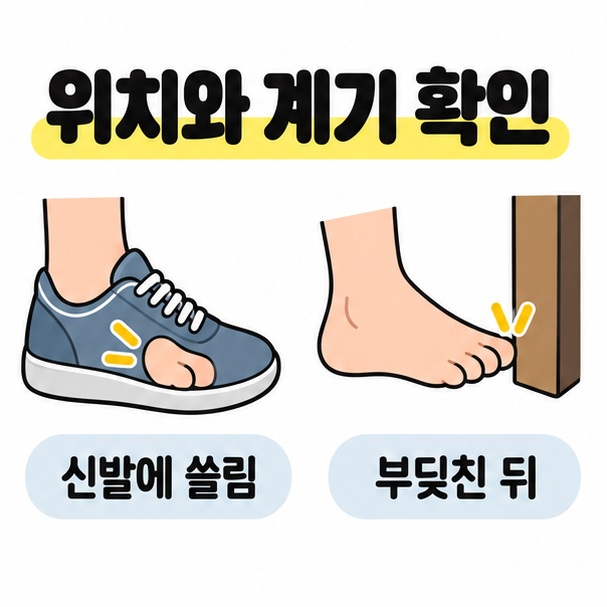위치와 계기 확인 제목 아래 신발에 쓸리는 발과 가구 다리에 부딪치는 맨발을 비교한 그림