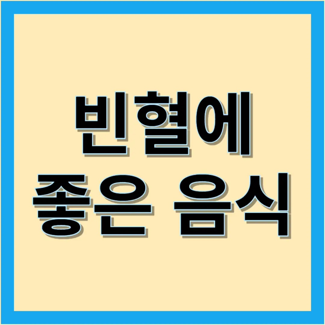 40대 여성 빈혈에 좋은 음식