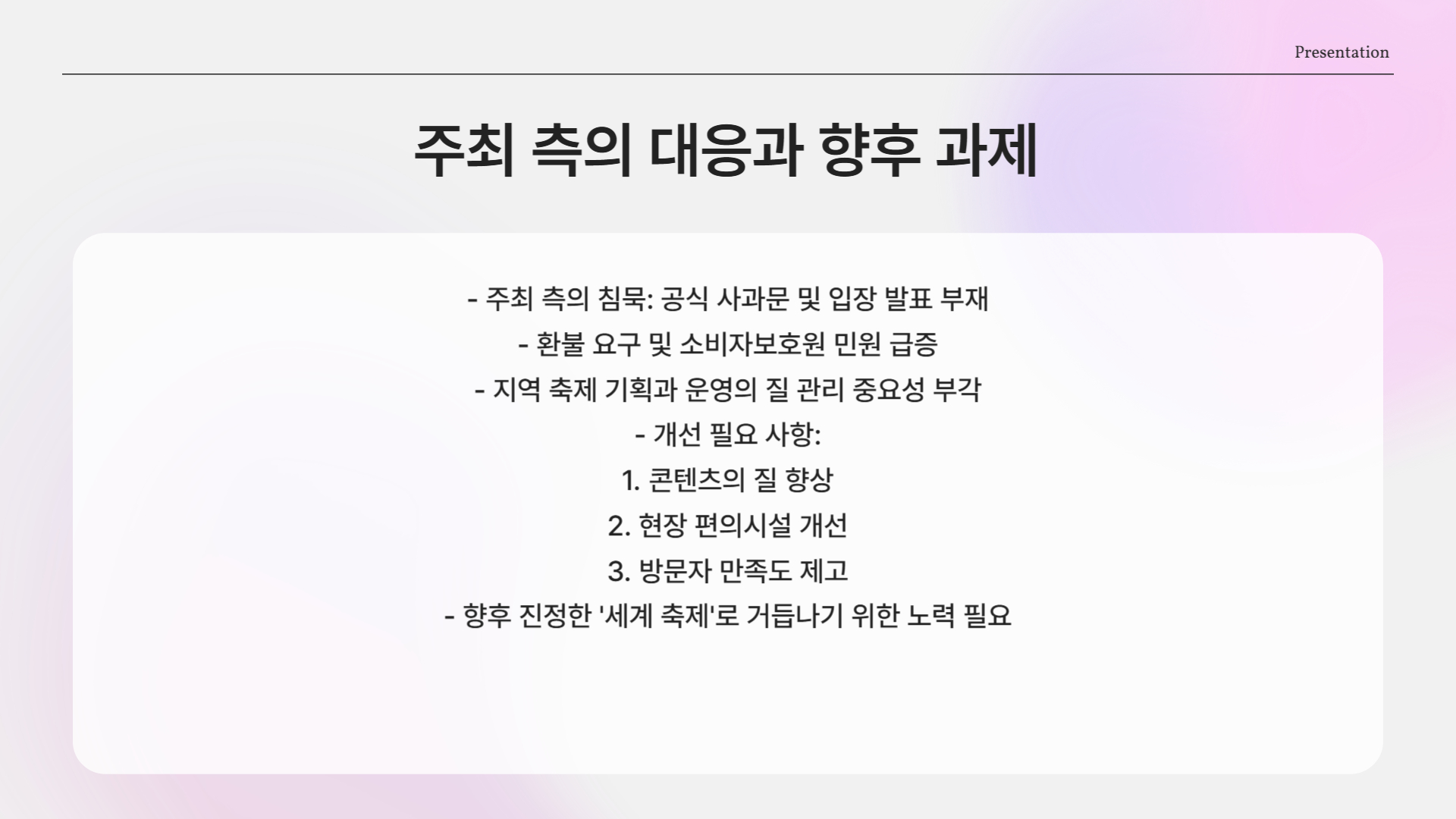 주최 측의 대응은?