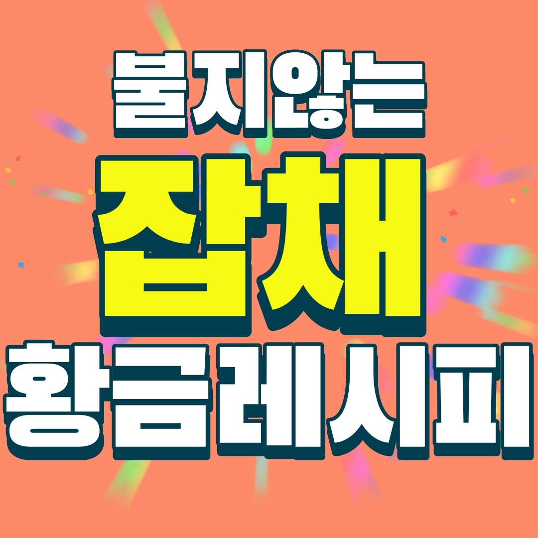 불지-않는-잡채-황금레시피-썸네일