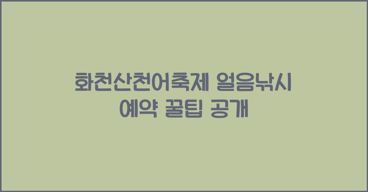 화천산천어축제 얼음낚시 예약