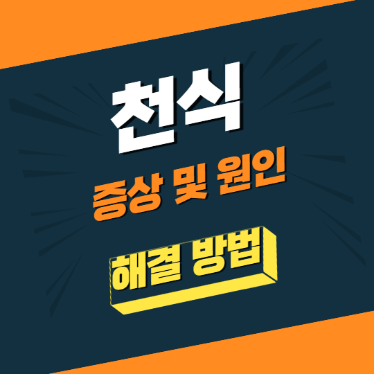 천식이란?