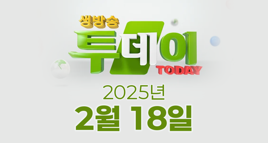 SBS 생방송투데이 2025년 2월 18일 오늘방송맛집 촬영장소 촬영지, 3GO여행, 빅데이터 랭킹 맛집 - 수도권 최고의 해물찜 TOP5, 취재원이 간다! - 달라야 산다! 별별 마케팅, 인생맛집 - 마음으로 나누는 행복! 30년 옛날 칼국수