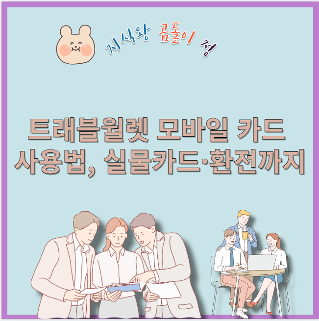 트래블월렛 모바일 카드 사용법 실물카드 환전까지