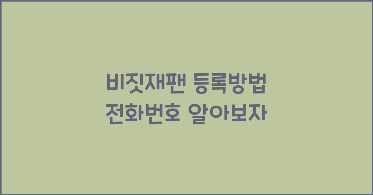 비짓재팬 등록방법 전화번호